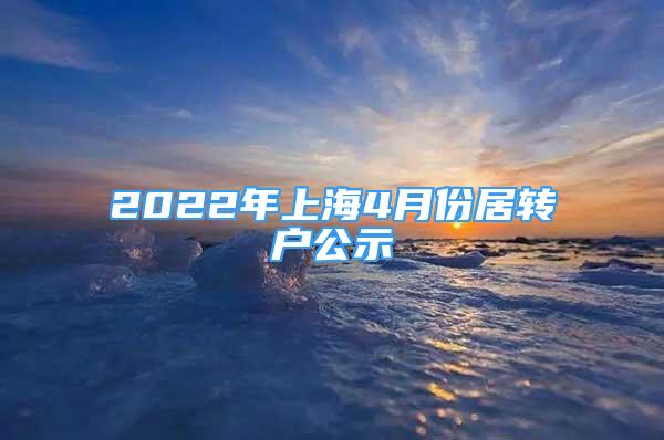 2022年上海4月份居转户公示