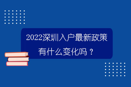 2022深圳入户最新政策有什么变化吗？.jpg