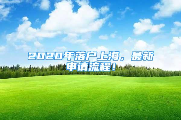 2020年落户上海，最新申请流程！