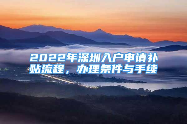 2022年深圳入户申请补贴流程，办理条件与手续
