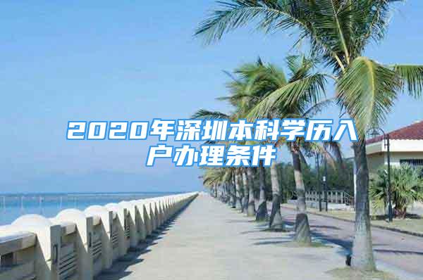 2020年深圳本科学历入户办理条件