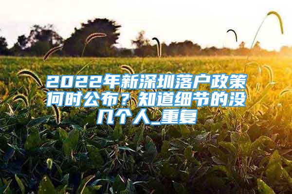 2022年新深圳落户政策何时公布？知道细节的没几个人_重复