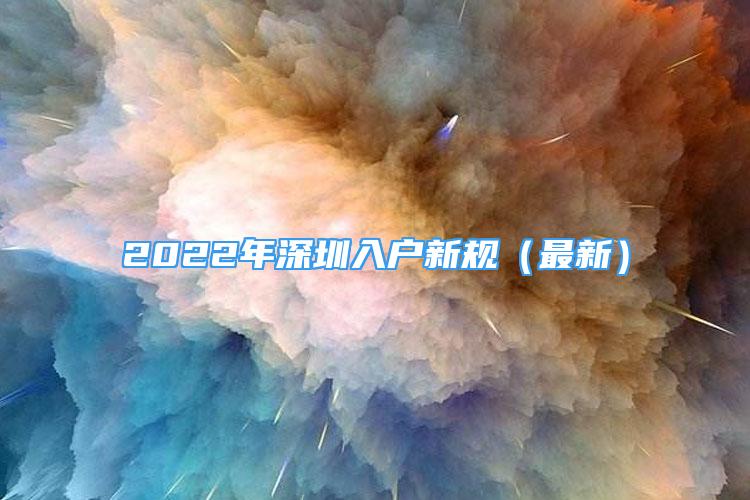 2022年深圳入户新规（最新）