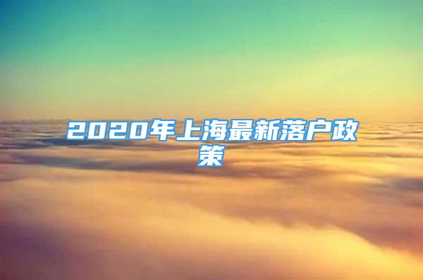 2020年上海最新落户政策
