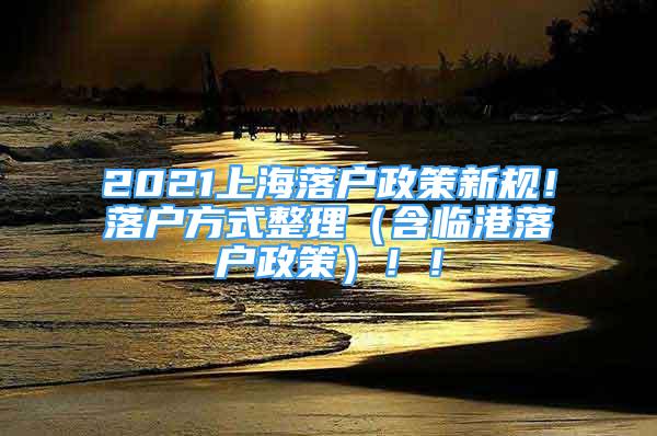 2021上海落户政策新规！落户方式整理（含临港落户政策）！！