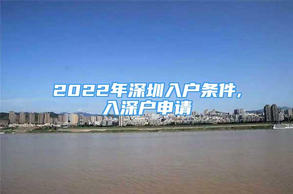2022年深圳入户条件,入深户申请