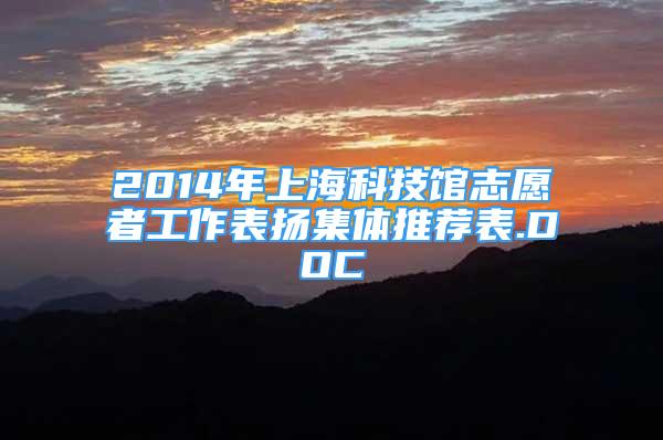 2014年上海科技馆志愿者工作表扬集体推荐表.DOC