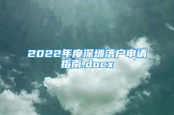 2022年度深圳落户申请指南.docx