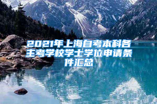 2021年上海自考本科各主考学校学士学位申请条件汇总
