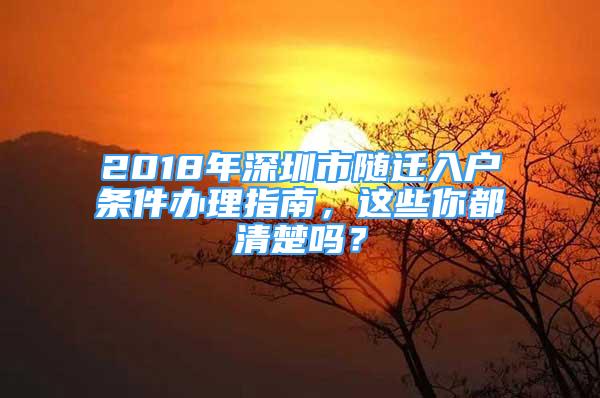 2018年深圳市随迁入户条件办理指南，这些你都清楚吗？