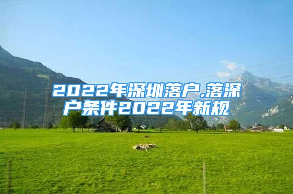 2022年深圳落户,落深户条件2022年新规