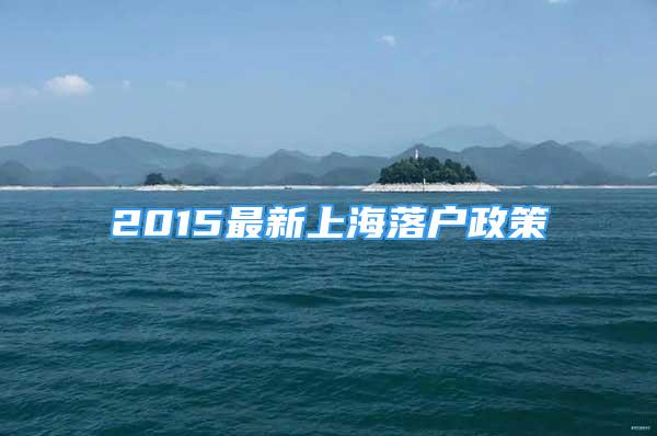 2015最新上海落户政策