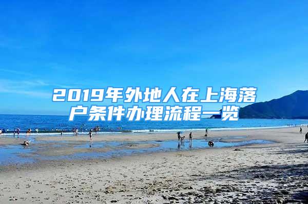 2019年外地人在上海落户条件办理流程一览
