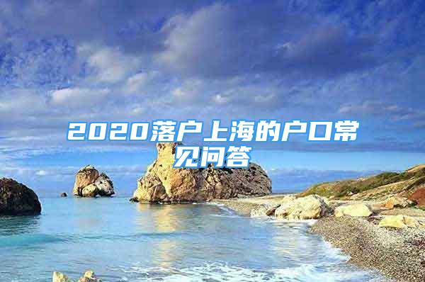 2020落户上海的户口常见问答