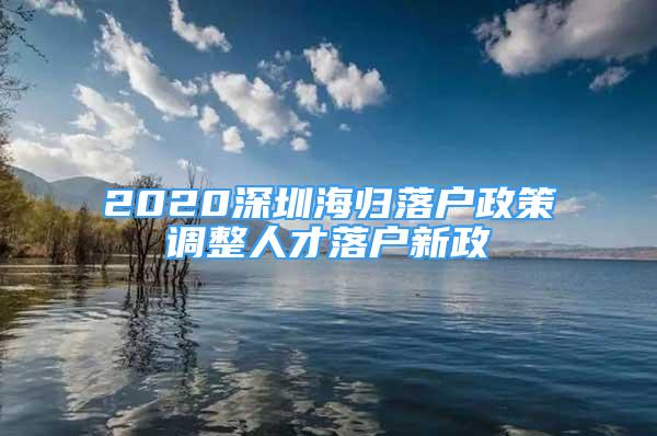 2020深圳海归落户政策调整人才落户新政