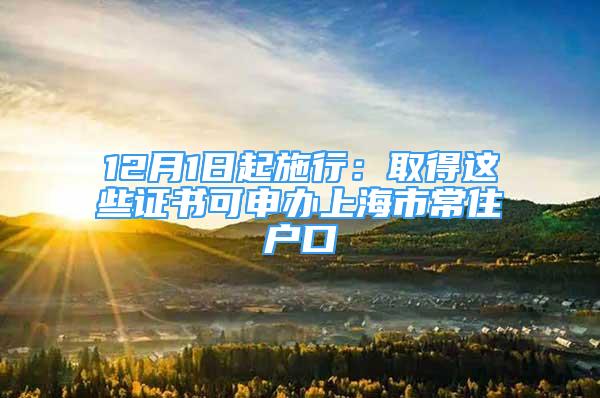 12月1日起施行：取得这些证书可申办上海市常住户口