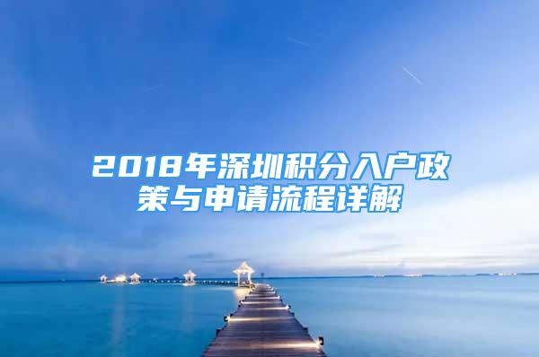 2018年深圳积分入户政策与申请流程详解