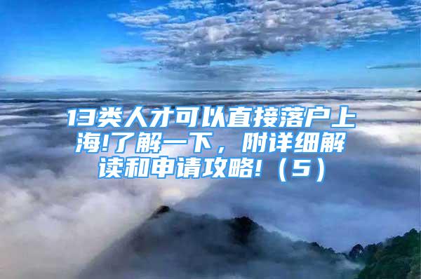13类人才可以直接落户上海!了解一下，附详细解读和申请攻略!（5）