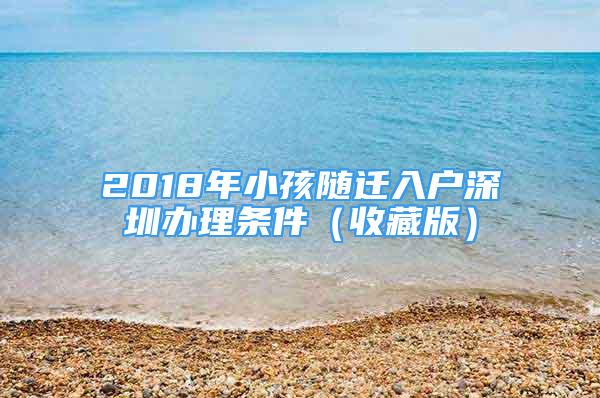 2018年小孩随迁入户深圳办理条件（收藏版）