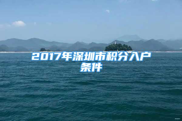 2017年深圳市积分入户条件