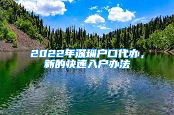 2022年深圳户口代办，新的快速入户办法