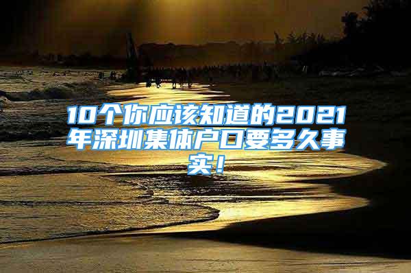 10个你应该知道的2021年深圳集体户口要多久事实！