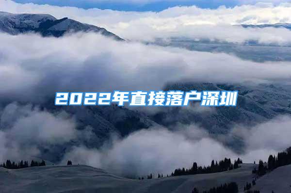 2022年直接落户深圳