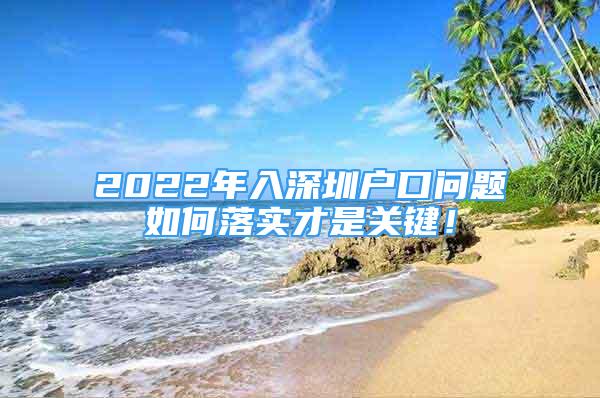 2022年入深圳户口问题如何落实才是关键！