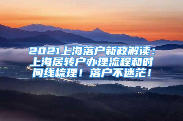 2021上海落户新政解读：上海居转户办理流程和时间线梳理！落户不迷茫！