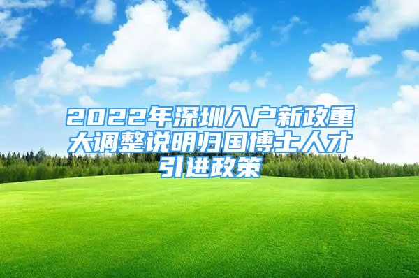 2022年深圳入户新政重大调整说明归国博士人才引进政策