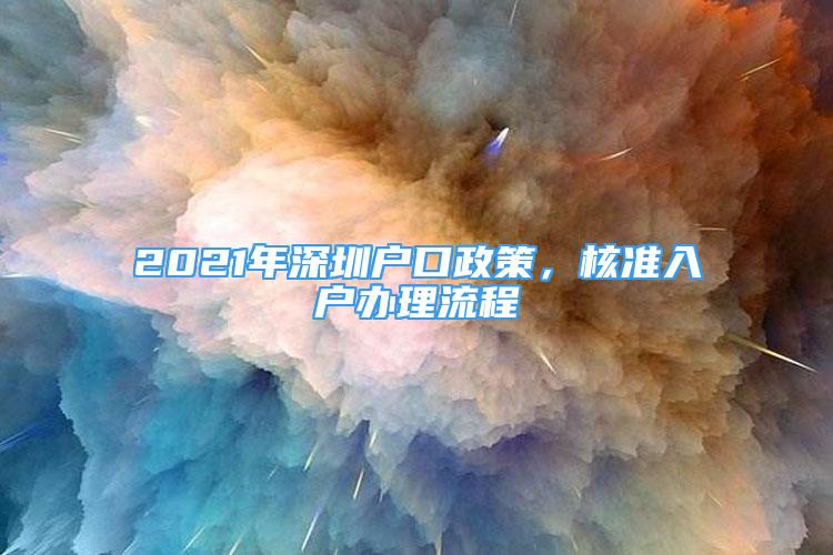 2021年深圳户口政策，核准入户办理流程