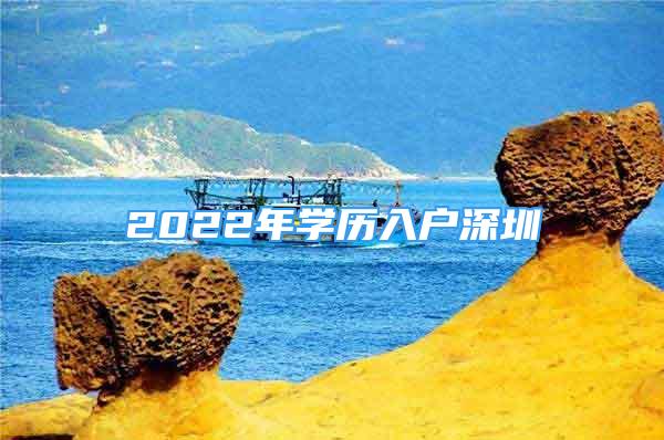 2022年学历入户深圳