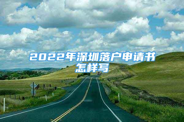 2022年深圳落户申请书怎样写