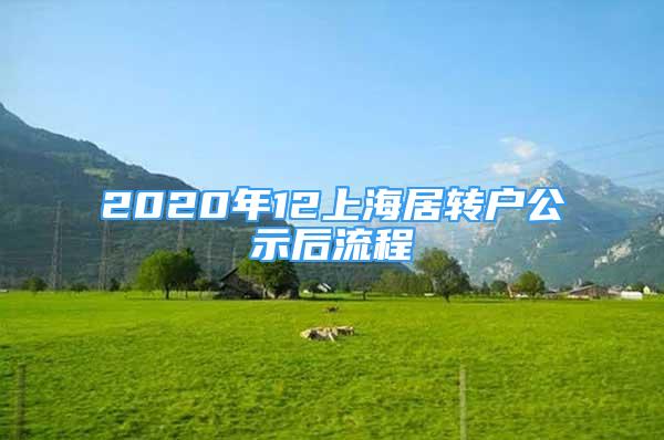 2020年12上海居转户公示后流程