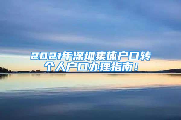 2021年深圳集体户口转个人户口办理指南！