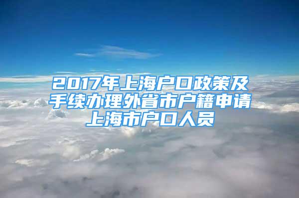 2017年上海户口政策及手续办理外省市户籍申请上海市户口人员