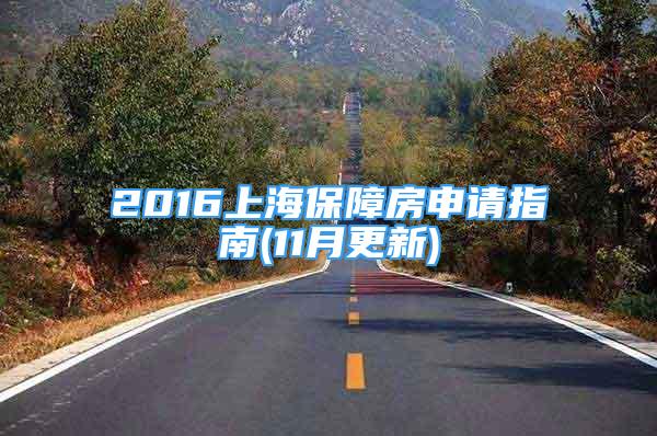 2016上海保障房申请指南(11月更新)