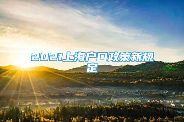 2021上海户口政策新规定