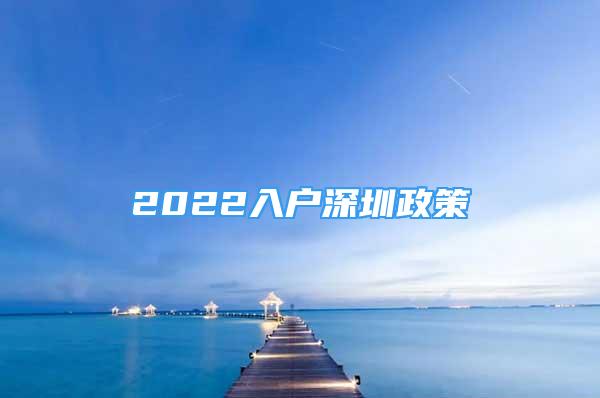 2022入户深圳政策