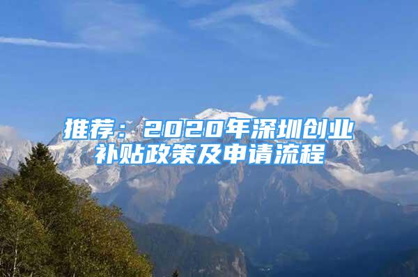 推荐：2020年深圳创业补贴政策及申请流程