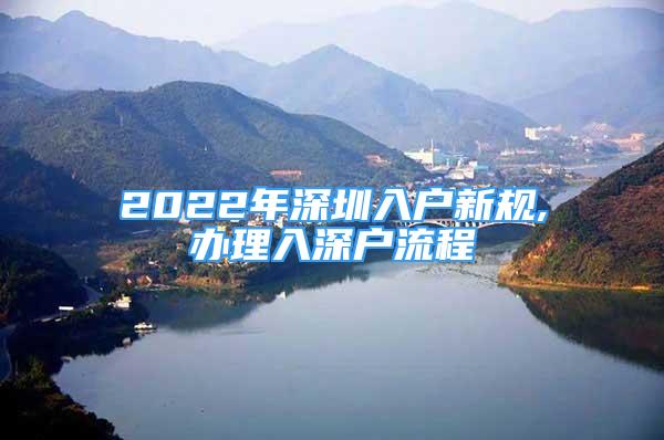 2022年深圳入户新规,办理入深户流程
