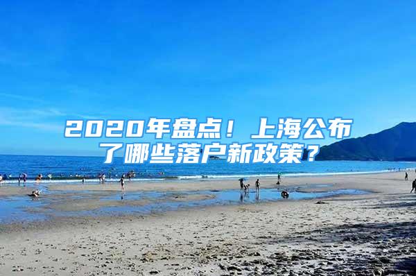 2020年盘点！上海公布了哪些落户新政策？