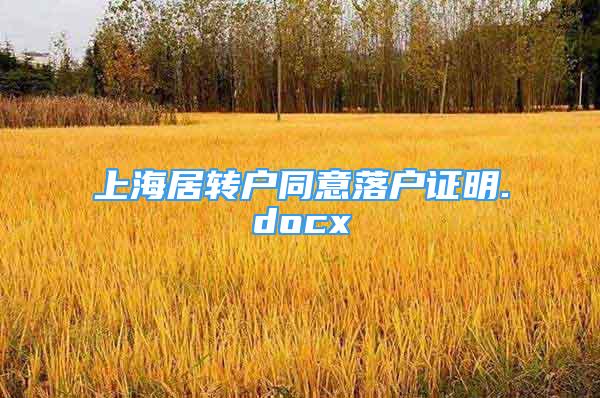 上海居转户同意落户证明.docx