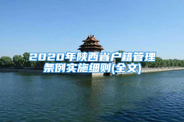 2020年陕西省户籍管理条例实施细则(全文)