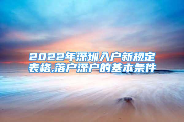 2022年深圳入户新规定表格,落户深户的基本条件