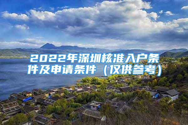 2022年深圳核准入户条件及申请条件（仅供参考）