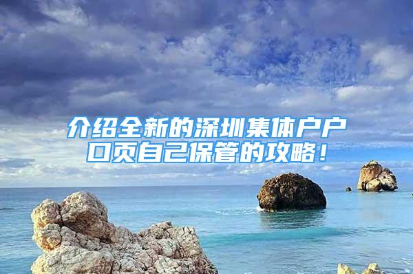 介绍全新的深圳集体户户口页自己保管的攻略！