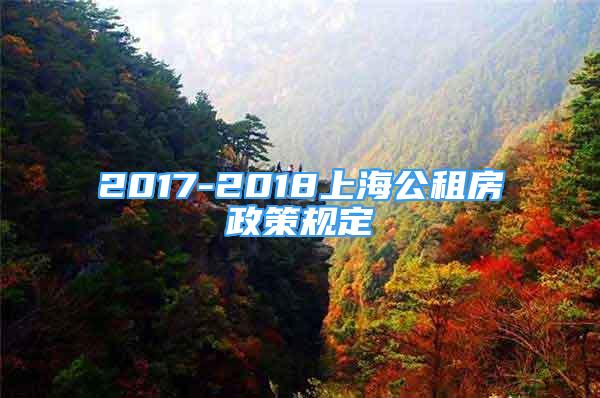 2017-2018上海公租房政策规定