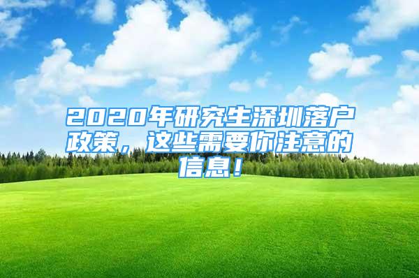 2020年研究生深圳落户政策，这些需要你注意的信息！