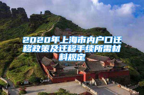 2020年上海市内户口迁移政策及迁移手续所需材料规定